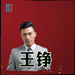 王铮